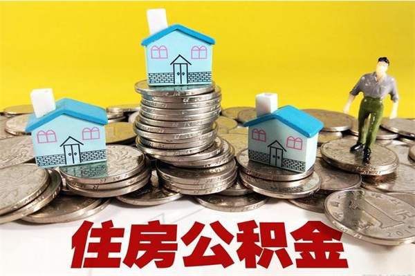 滑县住房公积金怎么取的（如何拿取住房公积金）