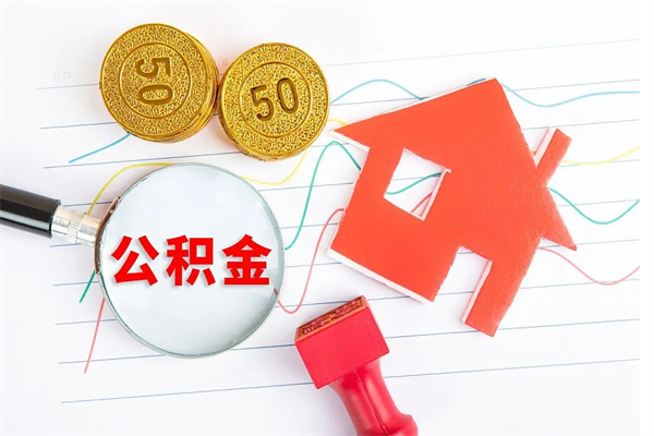 滑县2020公积金怎么取（如何取住房公积金）