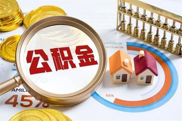 滑县离职后怎么提出公积金（离职后怎么提取住房公积金的钱）