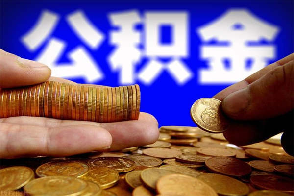 滑县公积金取的条件（2021年公积金提取需要什么手续）