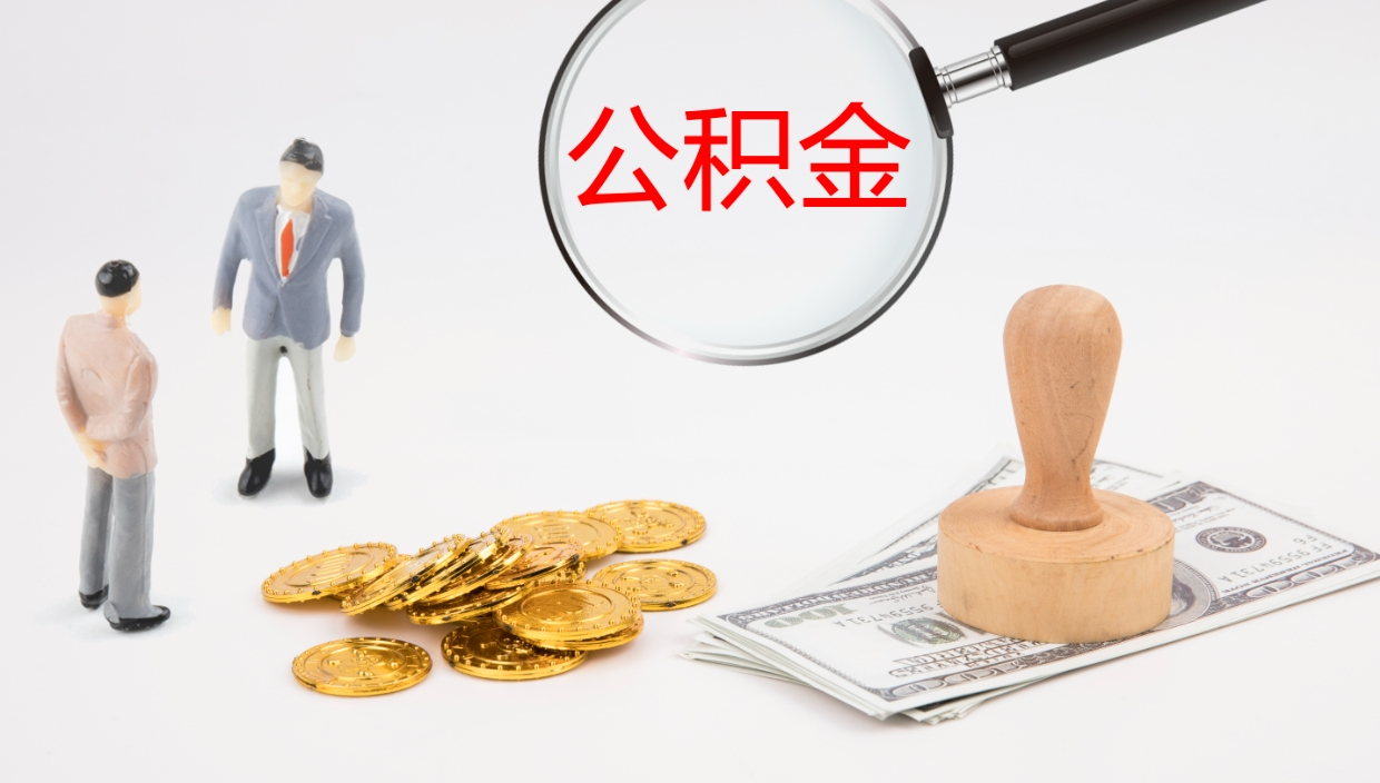 滑县在职如何自己取公积金（在职怎么取公积金的钱）