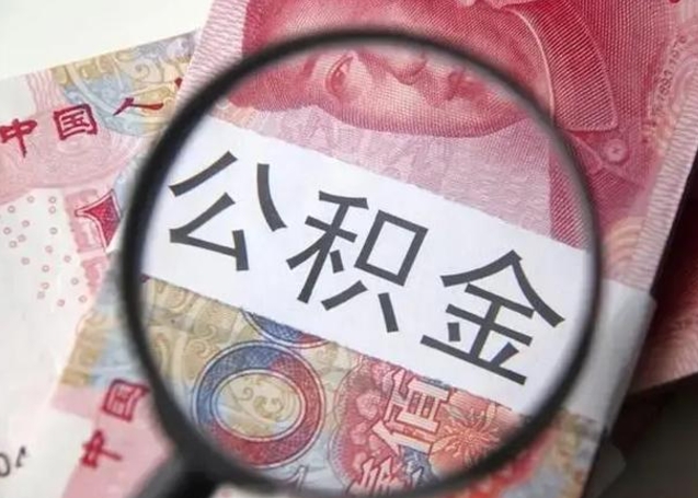 滑县拆迁取公积金（拆迁房怎么拿公积金）