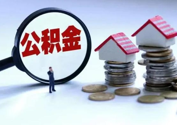 滑县公积金需要什么条件才能取出来（住房公积金要什么条件才可以取）