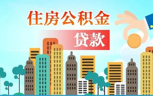 滑县房屋公积金怎么领取（如何领取住房公基金）