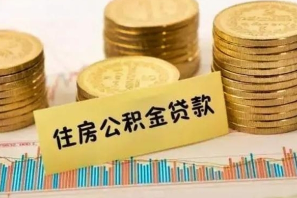 滑县离职后公积金随时可以取吗（离职了公积金可以取完吗）