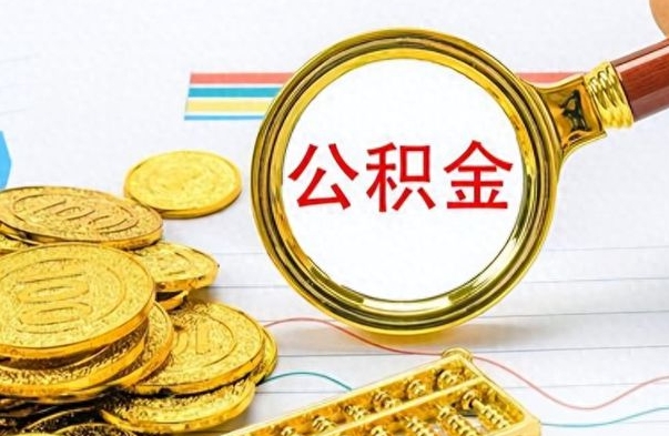 滑县不小心把公积金提出来了（公积金被提取了但是钱到哪里了）