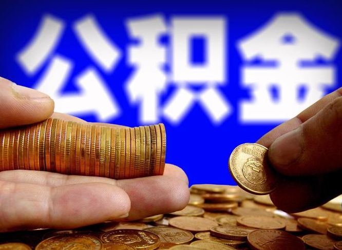 滑县离职公积金可以帮取吗（离职后公积金提取可以找人代办吗）